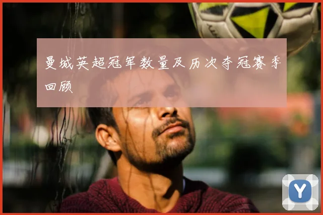 曼城英超冠军数量及历次夺冠赛季回顾