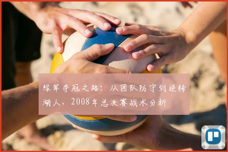 绿军夺冠之路：从团队防守到逆转湖人，2008年总决赛战术分析