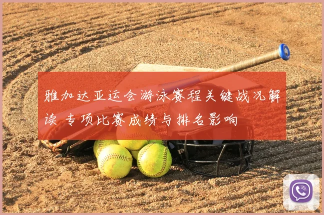 雅加达亚运会游泳赛程关键战况解读 专项比赛成绩与排名影响