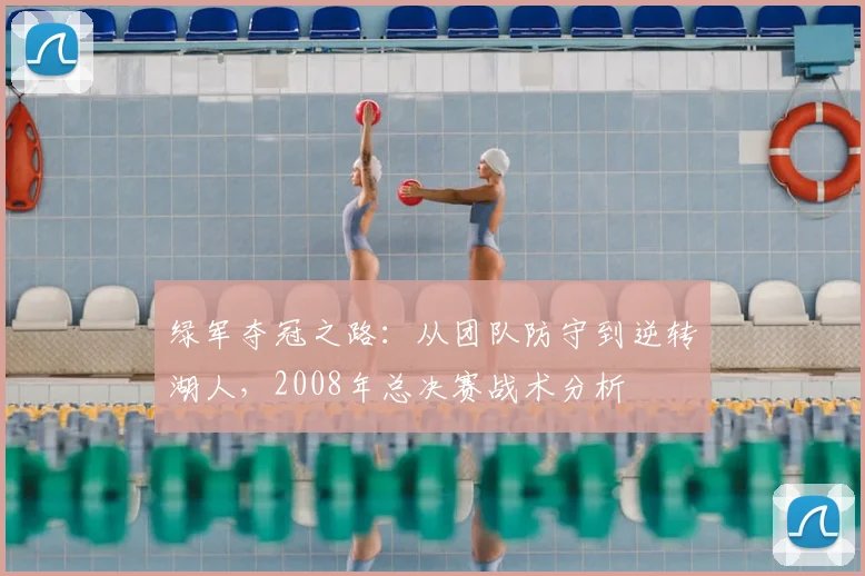 绿军夺冠之路：从团队防守到逆转湖人，2008年总决赛战术分析