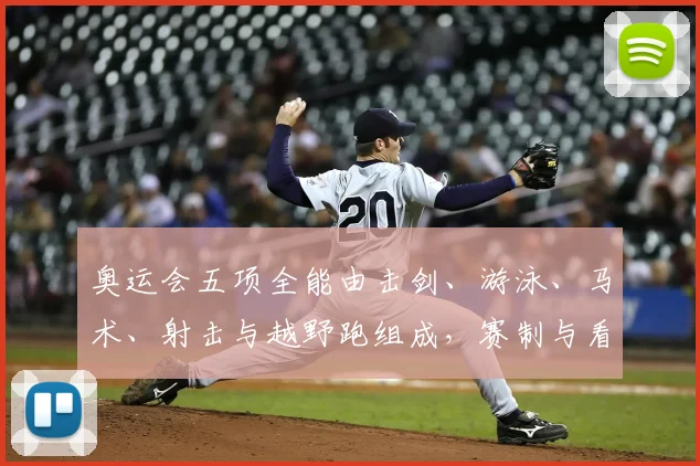 奥运会五项全能由击剑、游泳、马术、射击与越野跑组成，赛制与看点解析