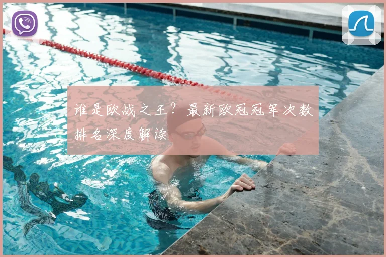 谁是欧战之王？最新欧冠冠军次数排名深度解读