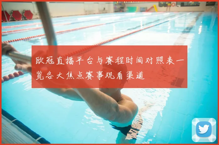 欧冠直播平台与赛程时间对照表一览各大焦点赛事观看渠道