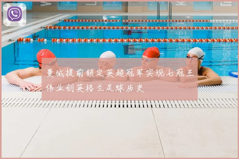 曼城提前锁定英超冠军实现七冠王伟业创英格兰足球历史