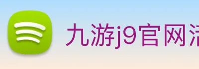 九游j9官网活动入口 logo